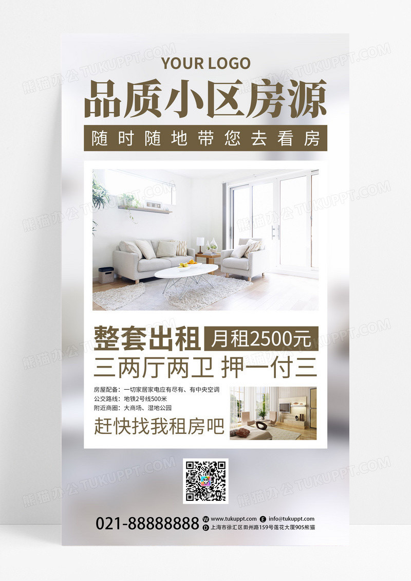 白色简约品质小区房源出租手机通用海报
