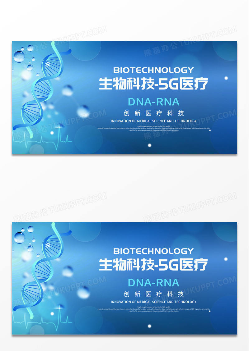 蓝色简约生物科技5G医疗宣传展板 