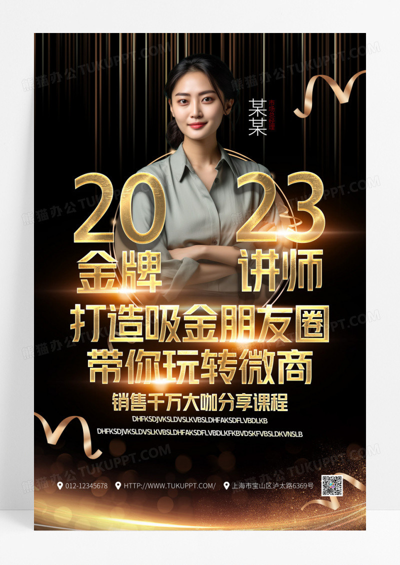 黑金大气金牌讲师玩转微商宣传海报
