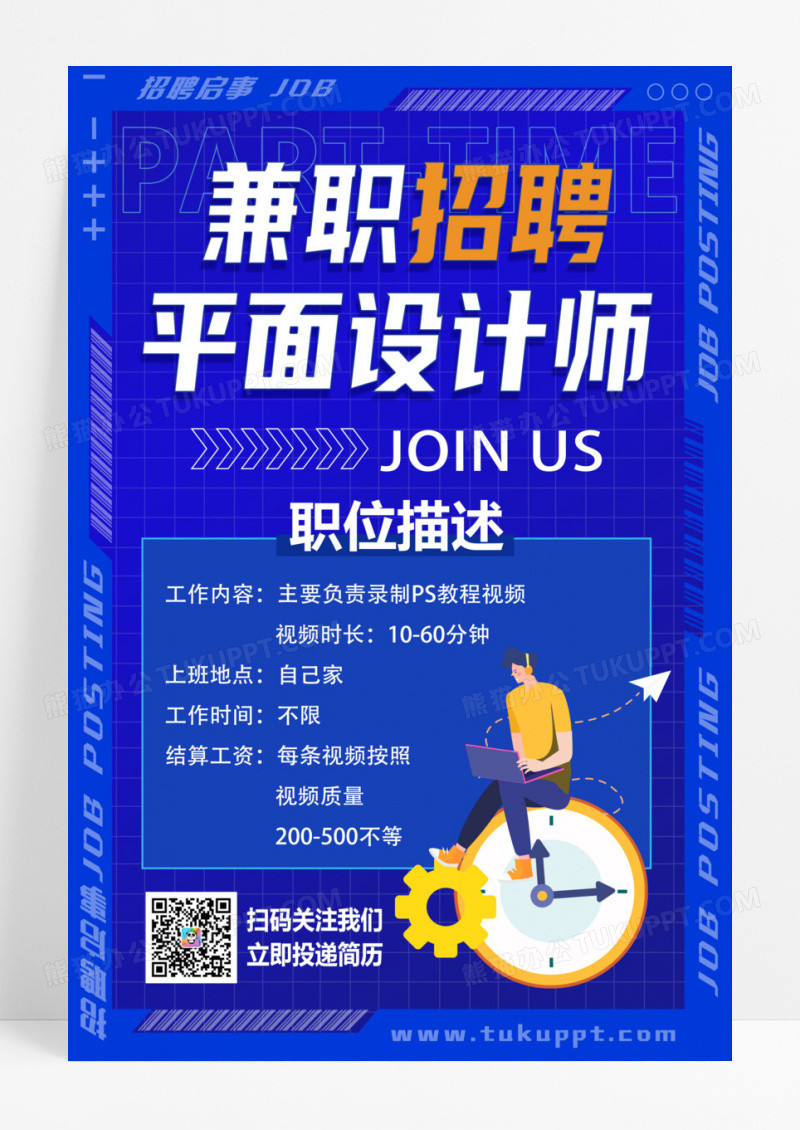 蓝色简约兼职招聘平面设计师招聘海报