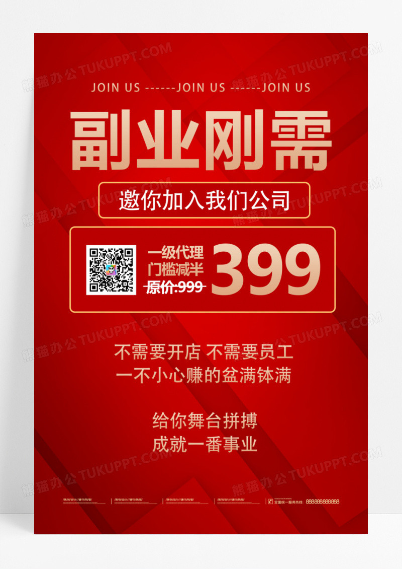 深红色简洁大气副业网络开店促销宣传微商海报