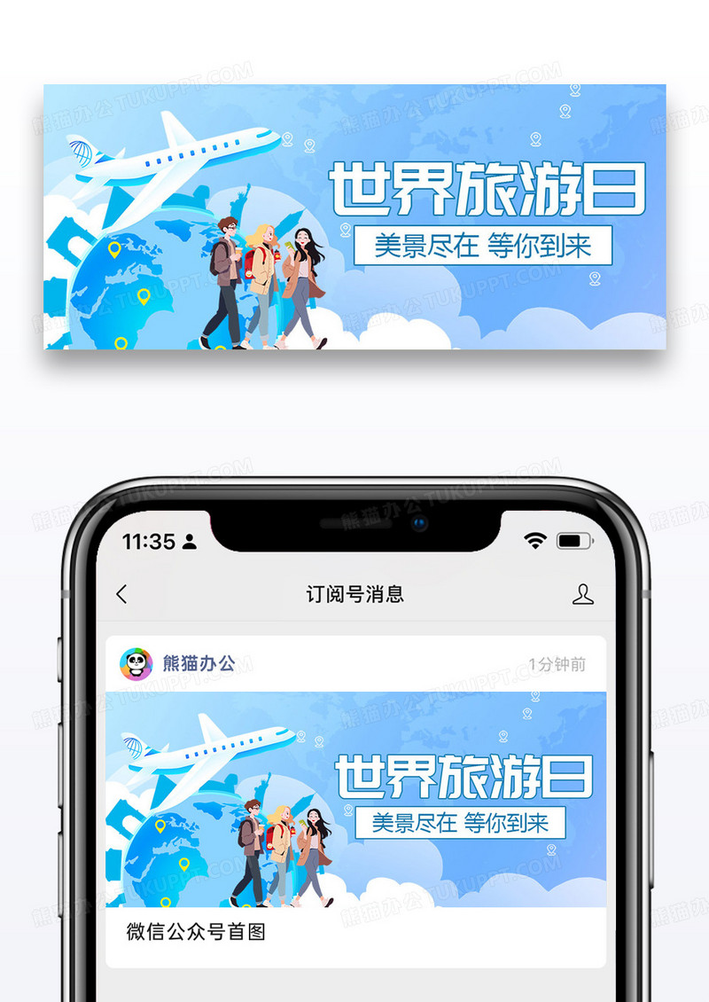 世界旅游日公众号封面图