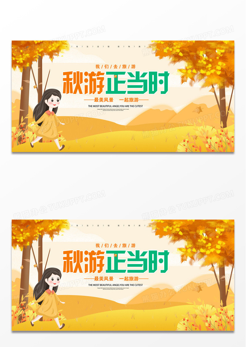 黄色卡通金秋去秋游秋季旅游秋天旅游展板设计