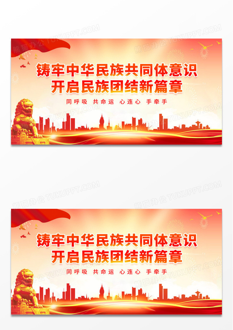 红色大气党建铸牢中华民族共同体意识开启民族团结新篇章展板民族团结展板 