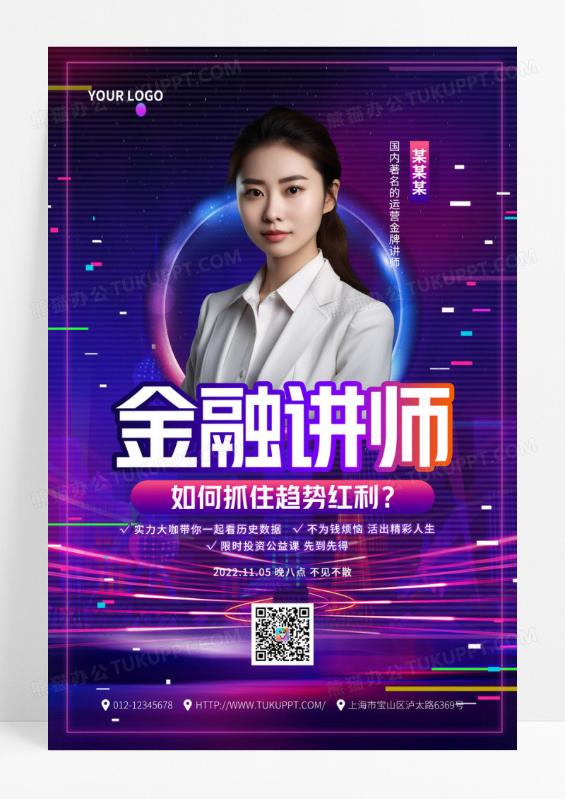 渐变炫彩金融讲师培训课程教育宣传海报