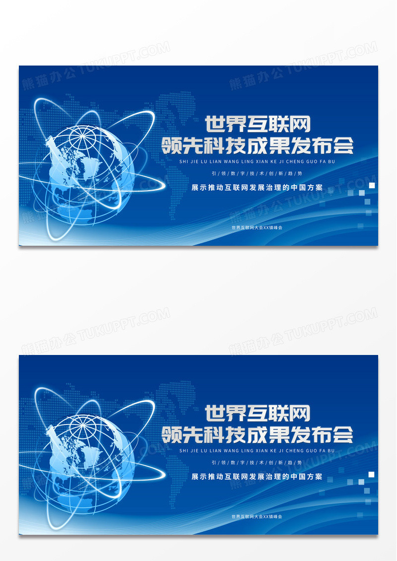 蓝色世界互联网领先科技成果发布会宣传展板
