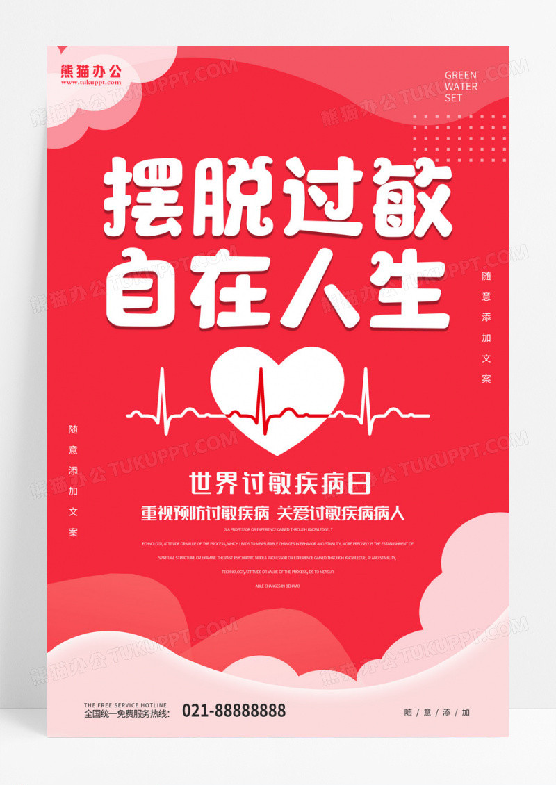 红色摆脱过敏自在人生宣传海报世界过敏性疾病日