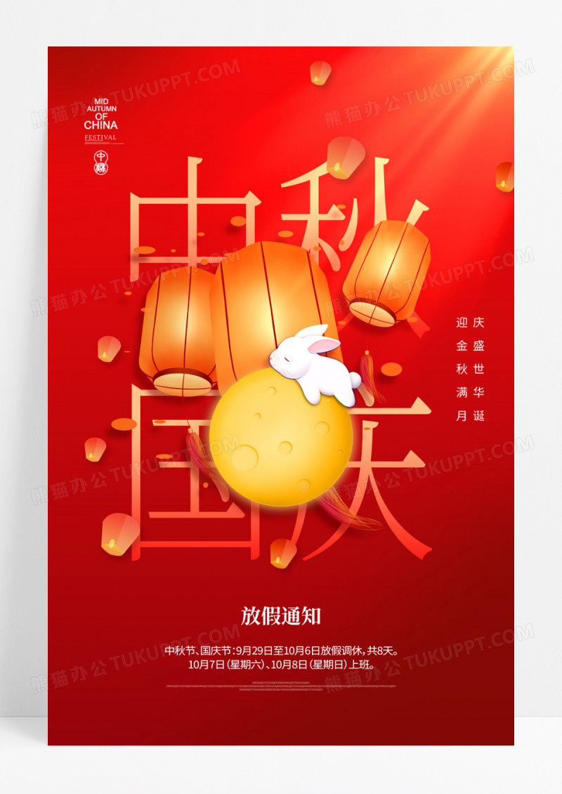 中秋国庆节放假通知海报