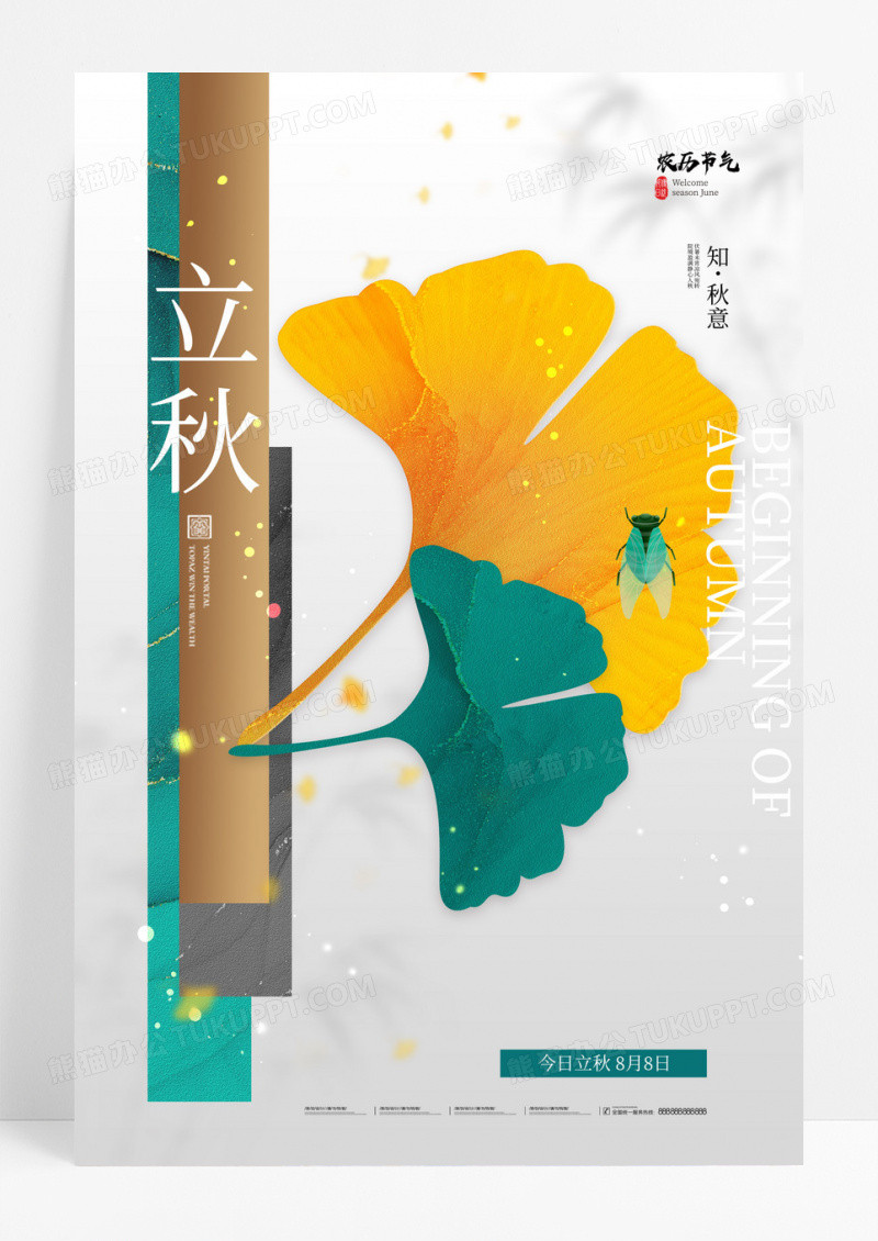立秋银杏叶简约海报