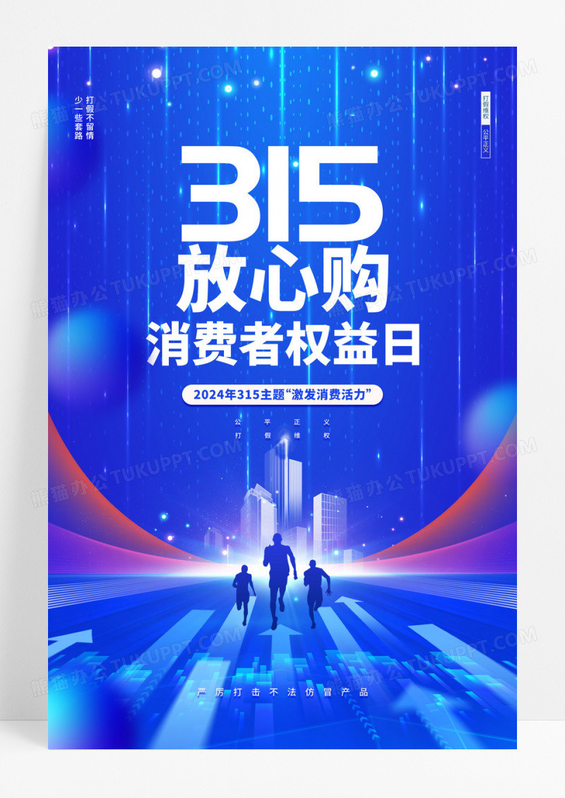 2024蓝色科技风315放心购海报315消费者权益日