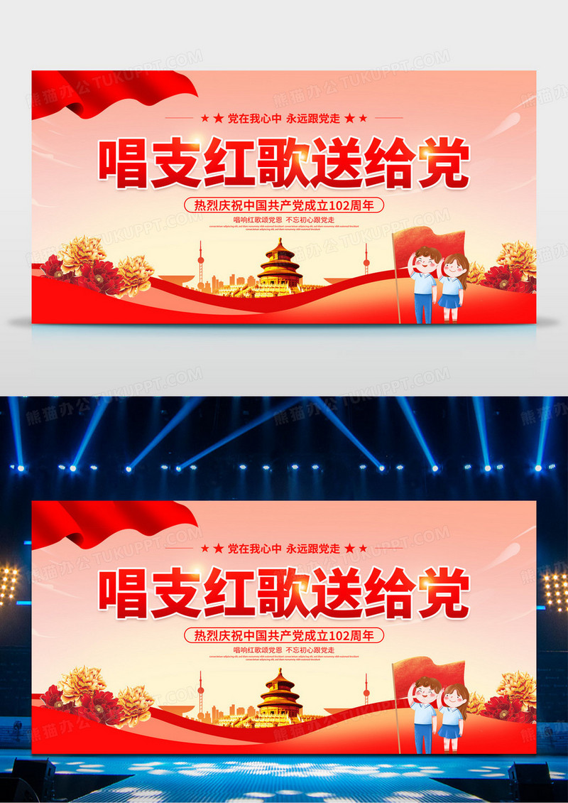 时尚大气唱支红歌送给党七一建党节红歌晚会党建宣传展板