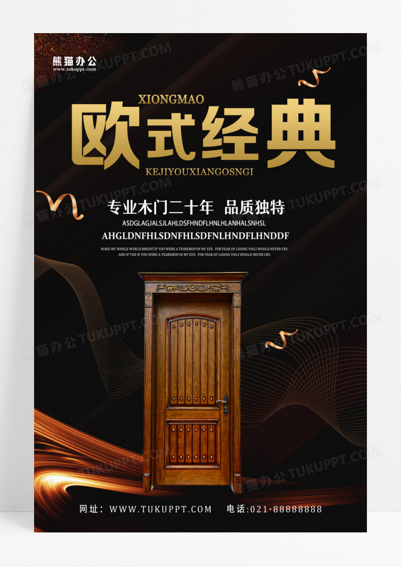 黑色低调奢华欧式经典家具门窗海报设计