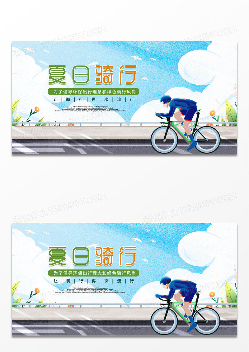 绿色简约时尚夏日骑行宣传展板