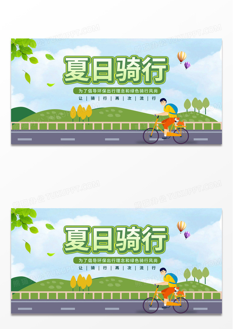 绿色简约时尚卡通夏日骑行宣传展板