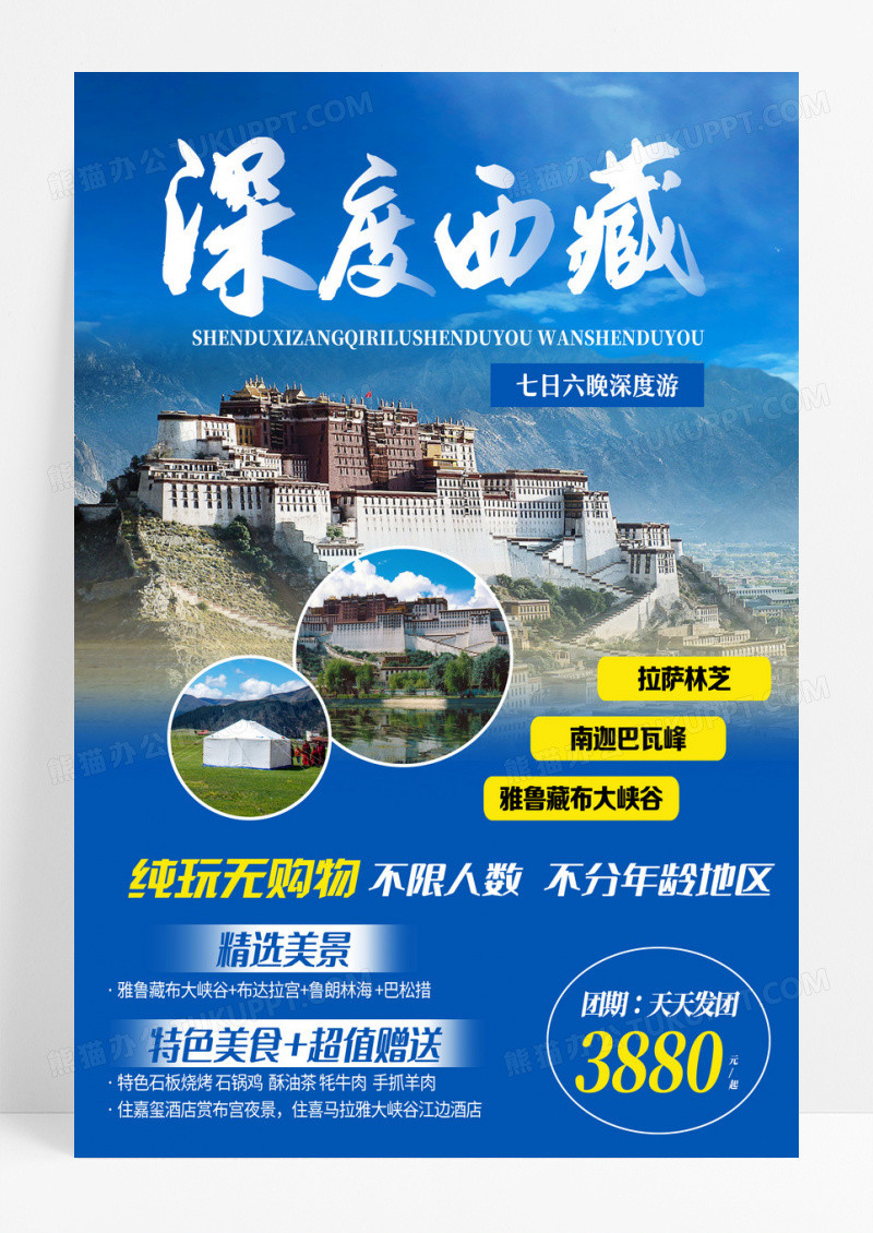 蓝色简约深度西藏旅游海报设计