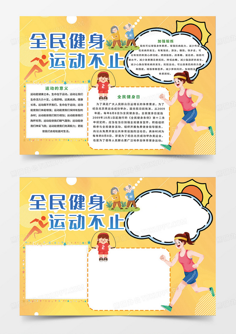 黄色简约全名健身宣传小报手抄报