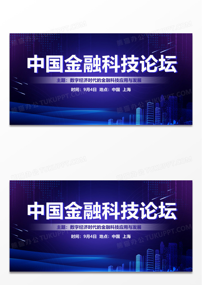 紫色科技时尚中国金融科技论坛宣传展板