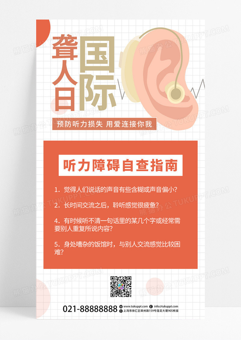 简约手绘国际聋人节节日公益宣传手机海报