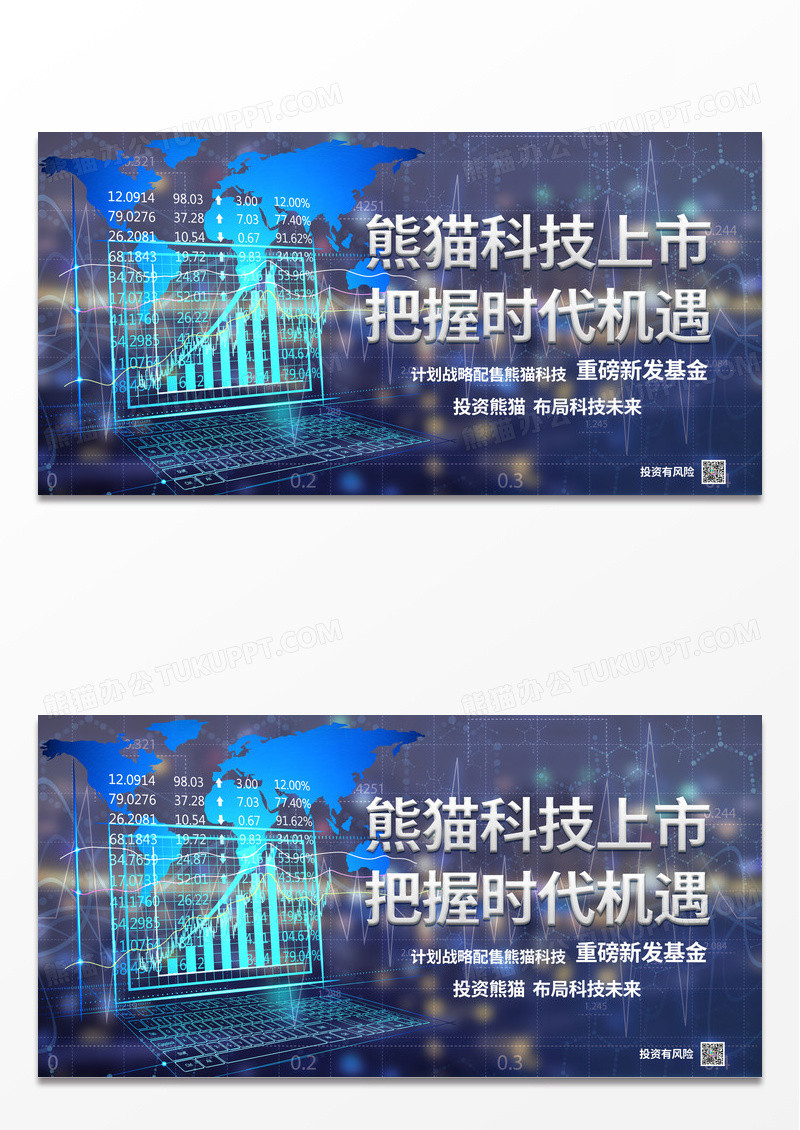 科技创新时尚熊猫科技上市把握时代机遇宣传展板
