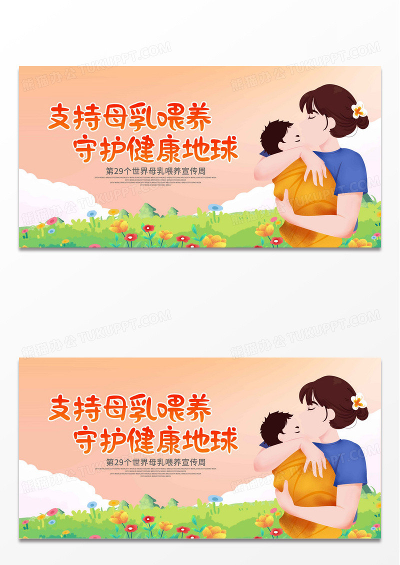 橙色卡通插画支持母乳喂养守护健康地球母乳喂养日海报全国母乳喂养日 