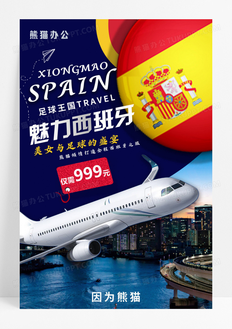 蓝色魅力西班牙旅游宣传海报