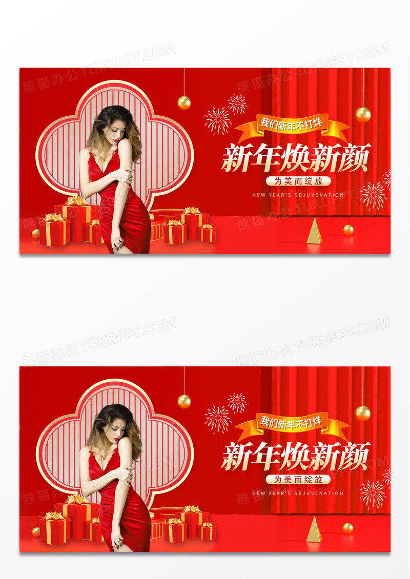 红色大气新年焕新颜医美展板设计