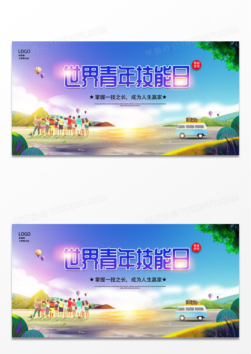 大气时尚炫彩世界青年技能日宣传展板