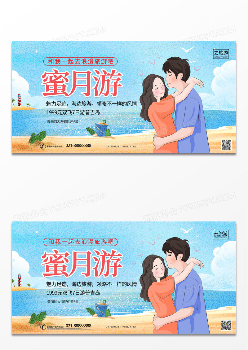 简约时尚卡通蜜月游旅游宣传展板