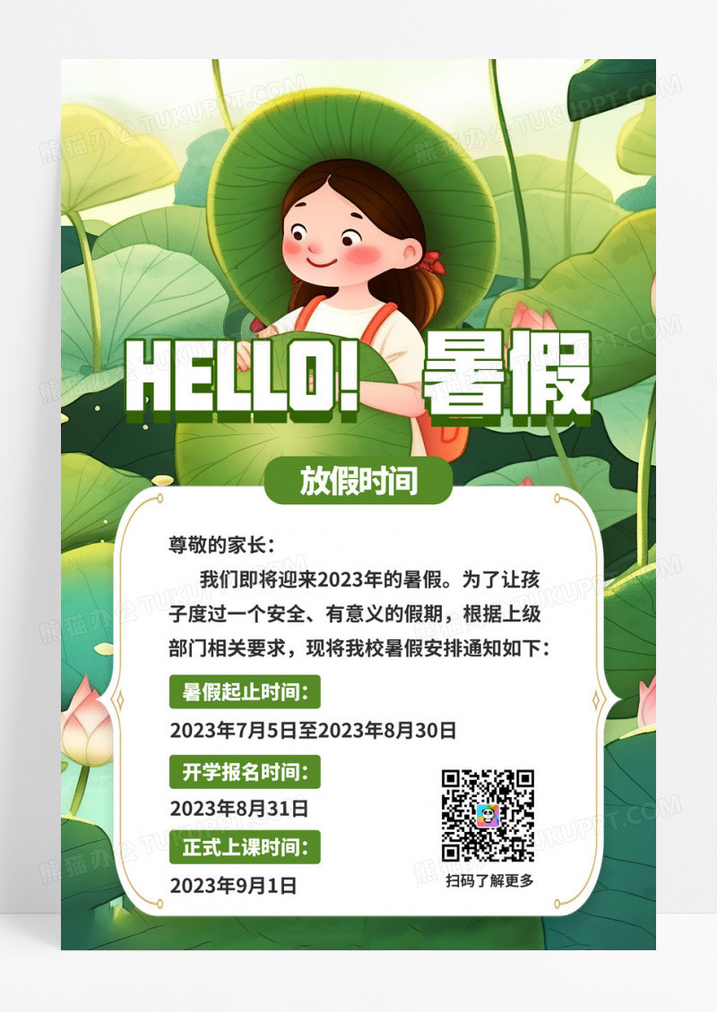 绿色插画暑假放假通知宣传海报