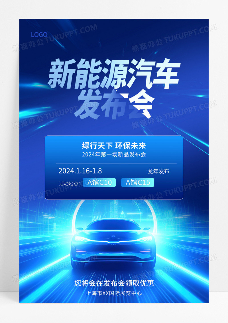 新能源汽车发布会创意海报设计