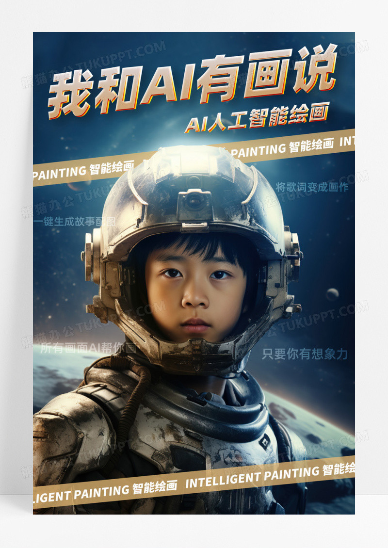 我和AI有画说人工智能科幻插画海报