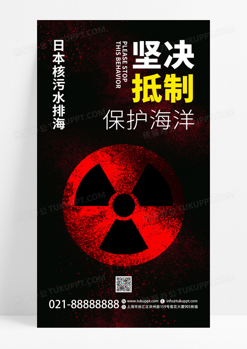 深色创意坚决抵制日本核污水排海保护海洋宣传手机海报