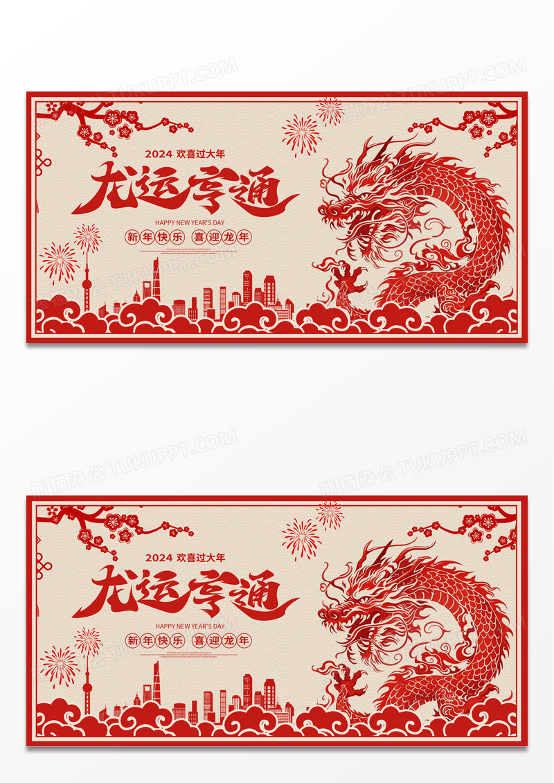 红色剪纸龙运亨通新年新春展板设计2024新年龙年