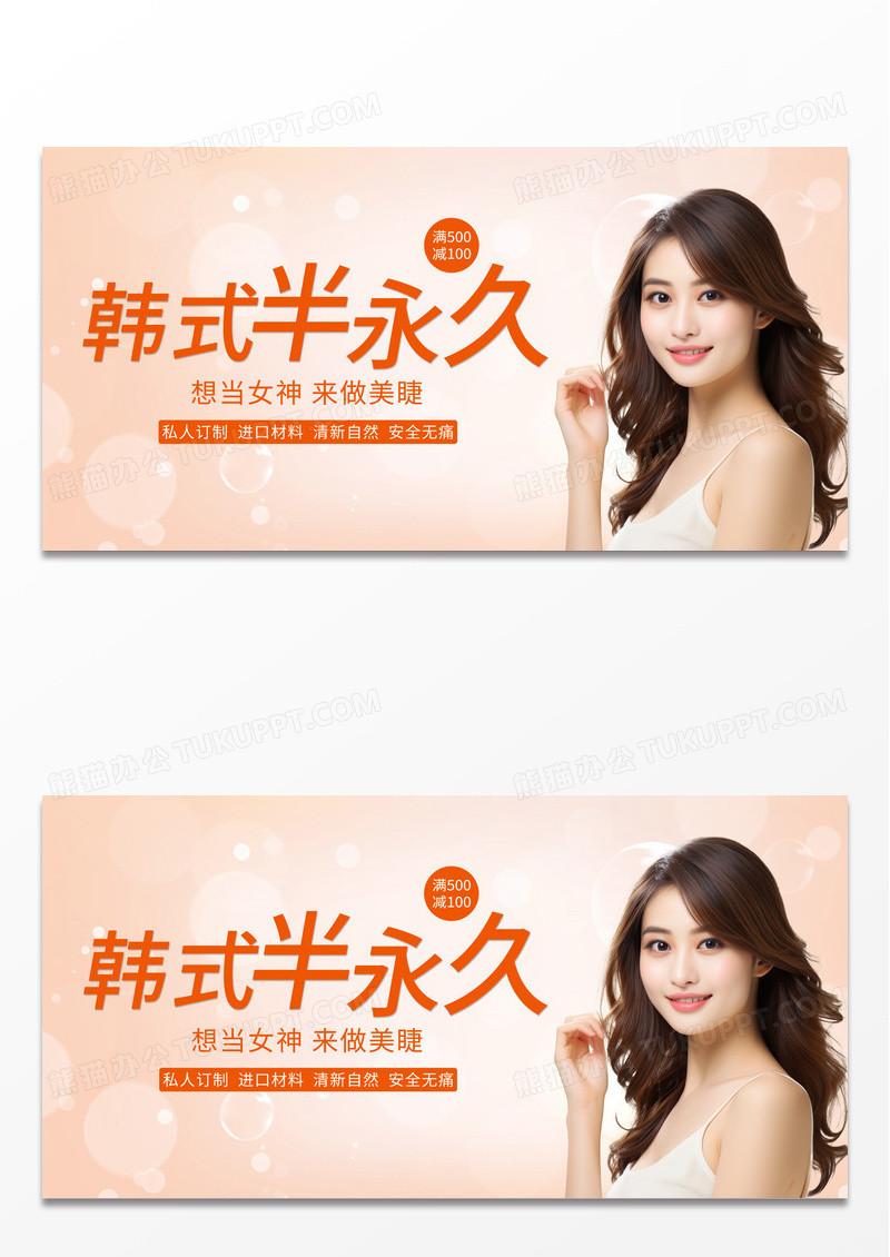 简约时尚韩式半永久美容美体宣传展板