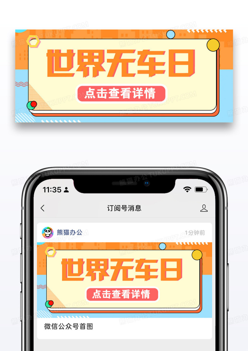 世界无车日绿色出行彩色卡通公众号首图