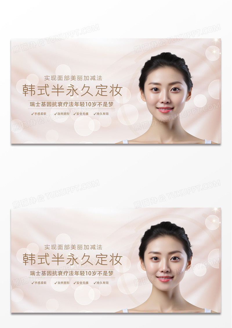 简约时尚韩式半永久定妆美容宣传展板