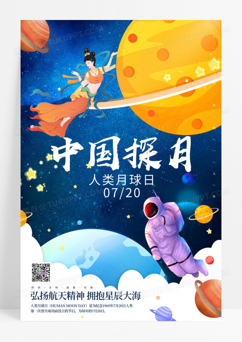 蓝色插画中国探月人类月球日宣传海报