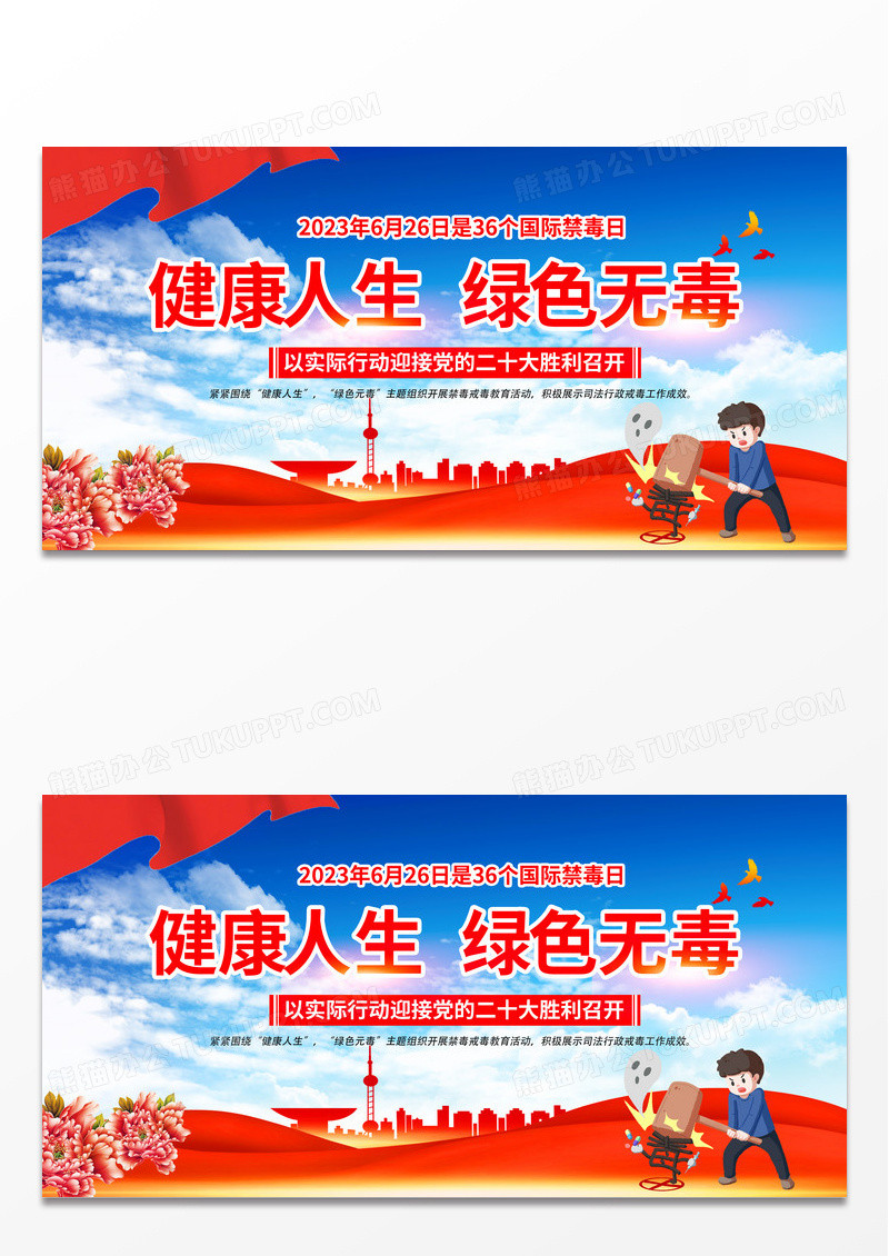 大气时尚创意健康人生 绿色无毒禁毒公益宣传展板