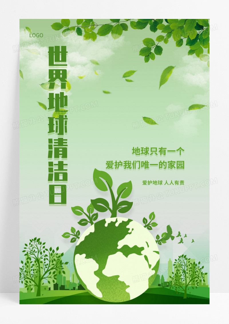 正能量绿色绿叶大树世界地球清洁日手机宣传海报
