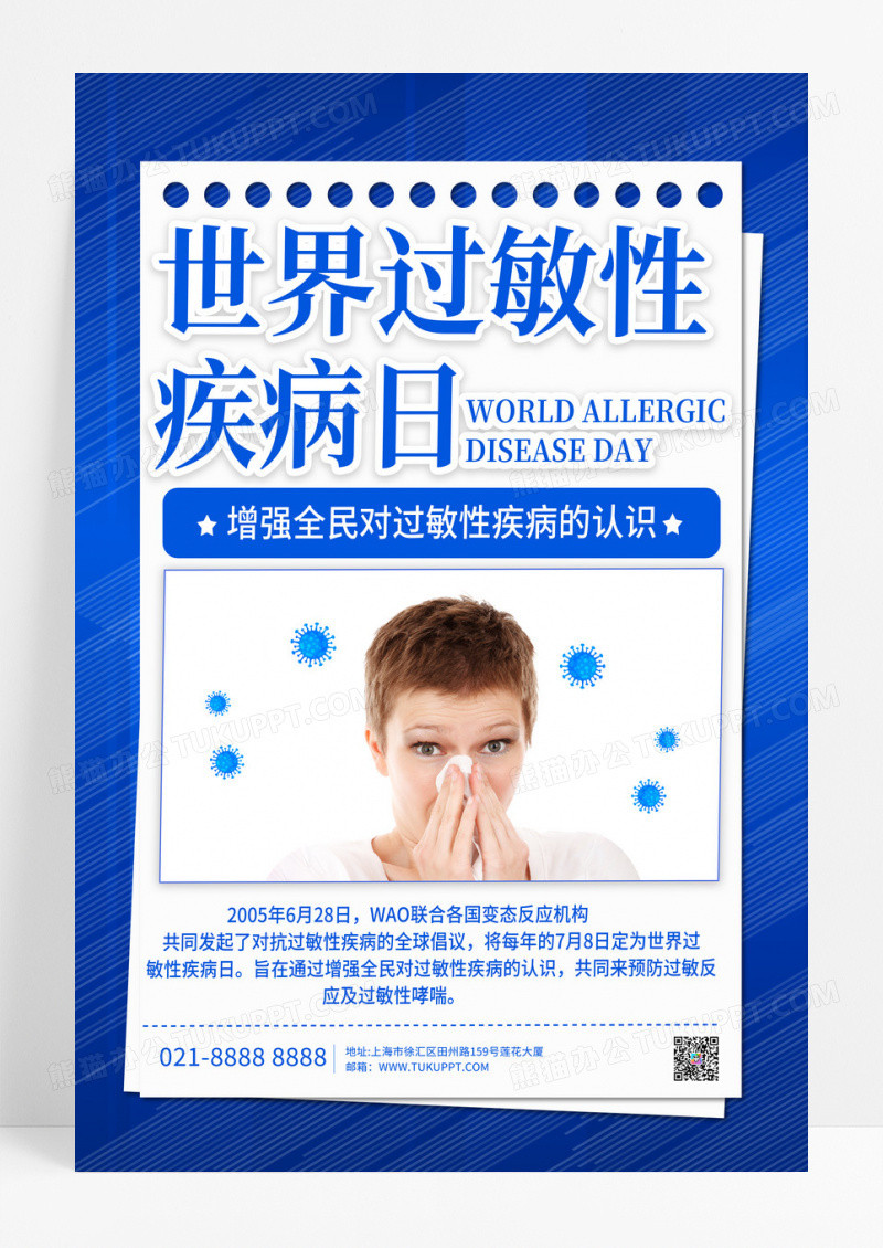 蓝色世界过敏性疾病日宣传海报