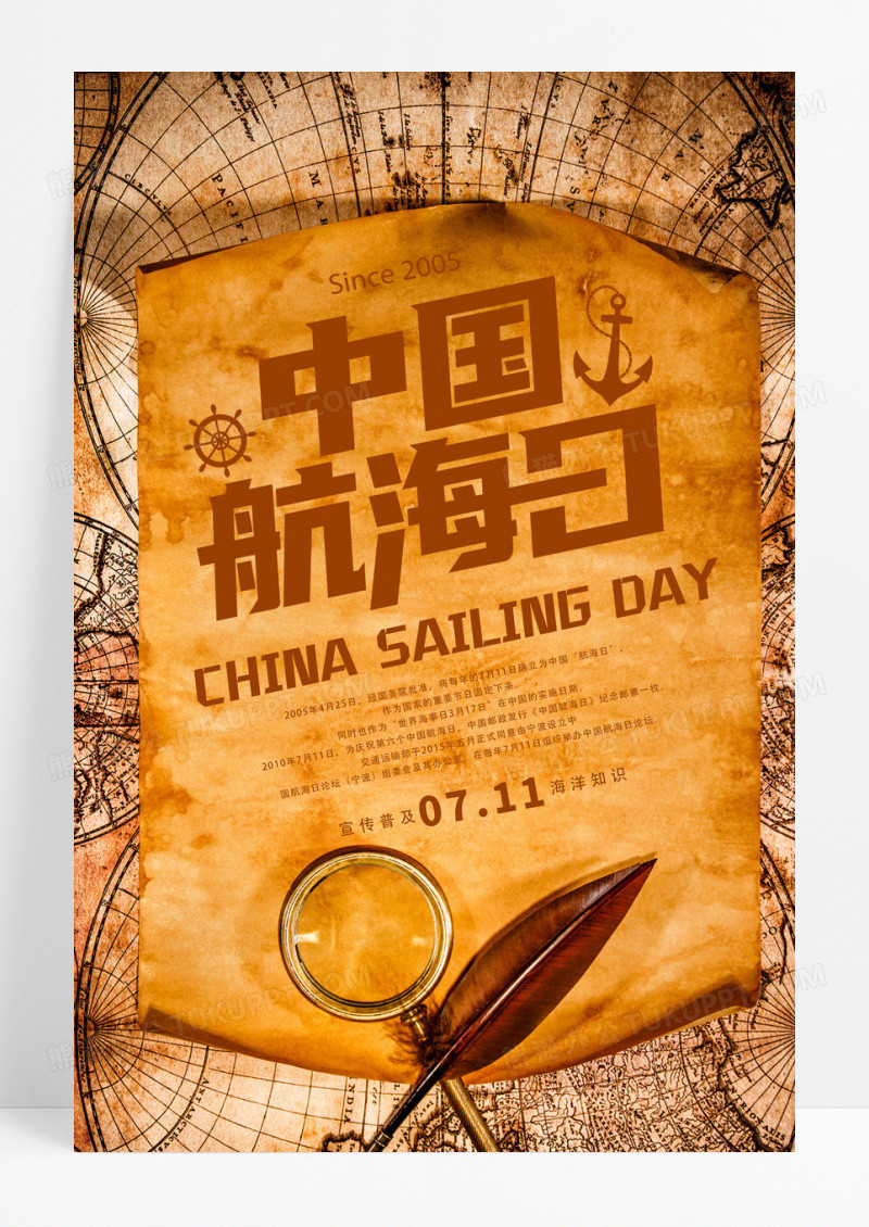 复古风中国航海日宣传海报