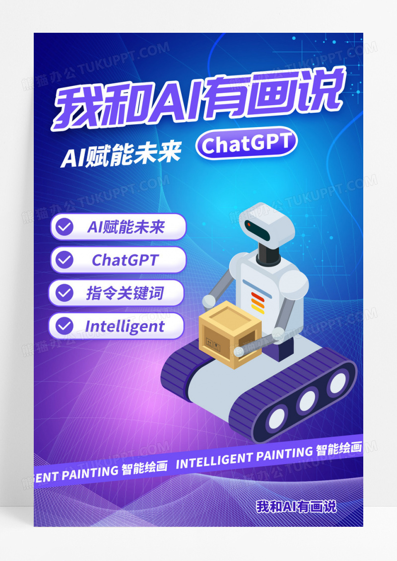插画风我和AI有画说人工智能宣传海报