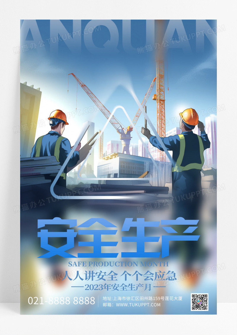 创意简约2023安全生产月宣传海报