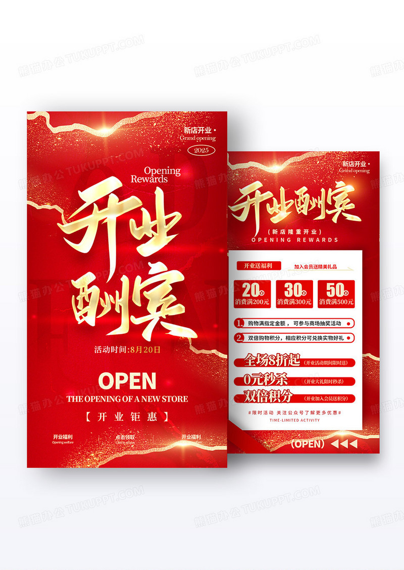红色烫金风格开业酬宾开业促销宣传海报组合