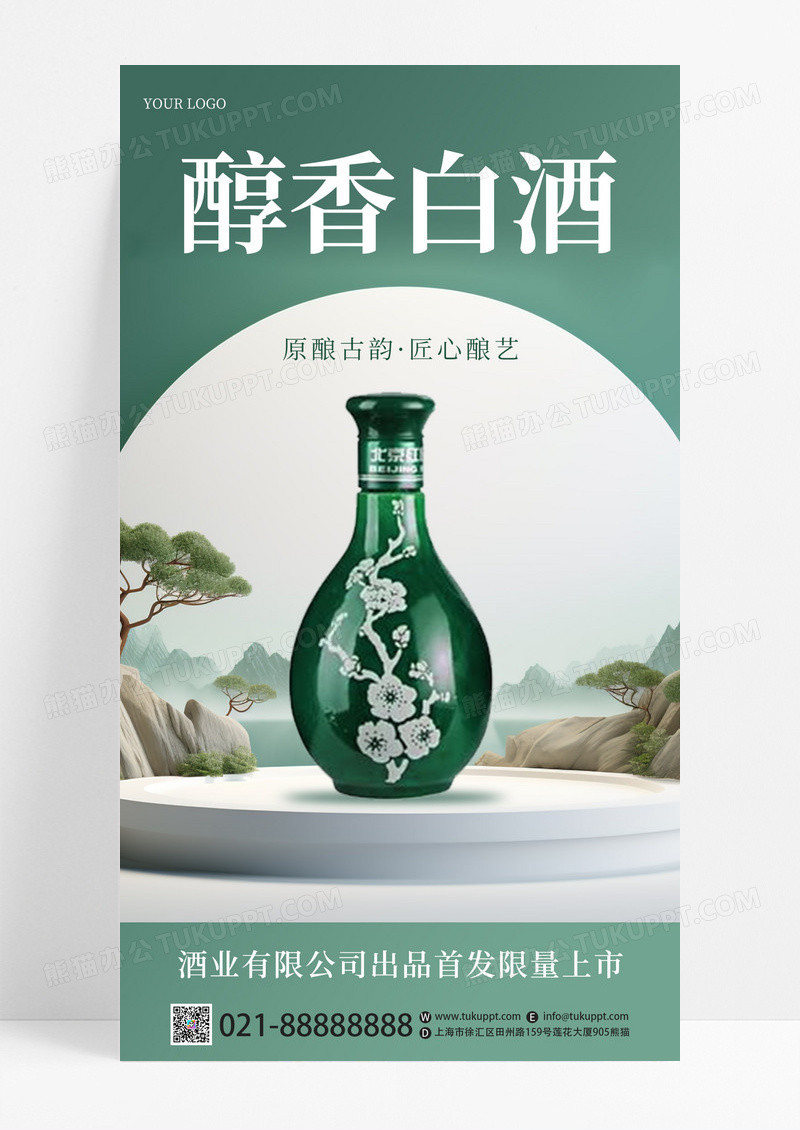 中国风醇香白酒营销销售创意手机海报