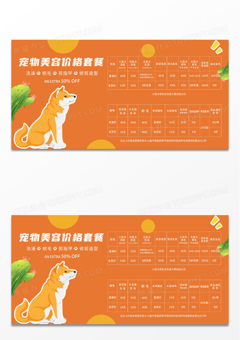 橙色纸张宠物萌宠宠物店价格表宣传展板