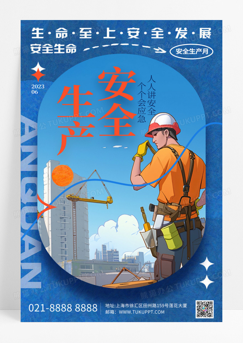 创意插画2023安全生产月宣传海报