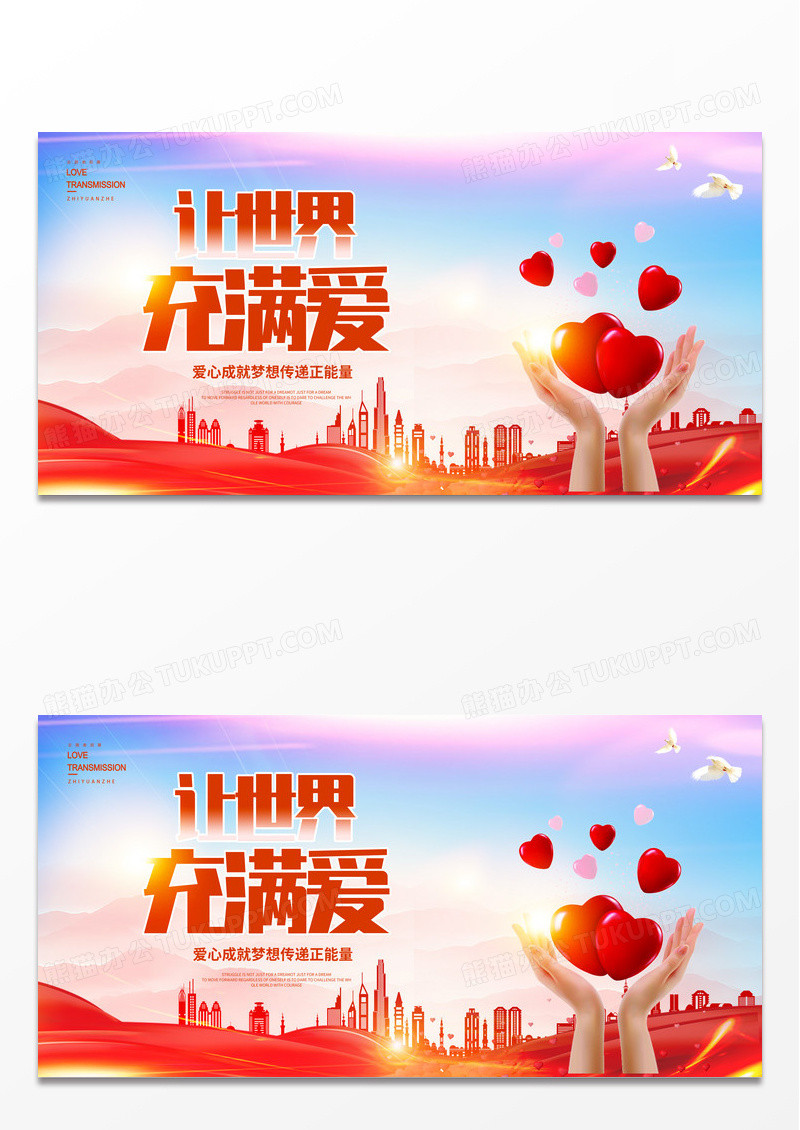 红色大气让世界充满爱公益广告展板设计