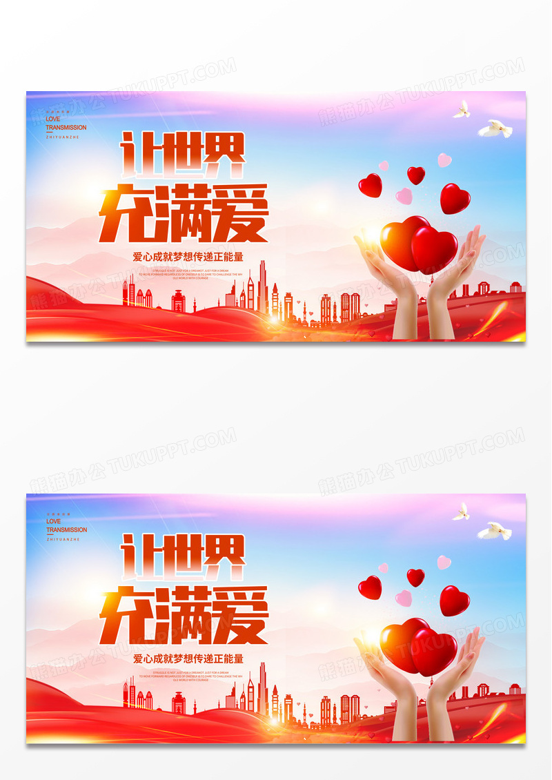 红色大气让世界充满爱公益广告展板设计