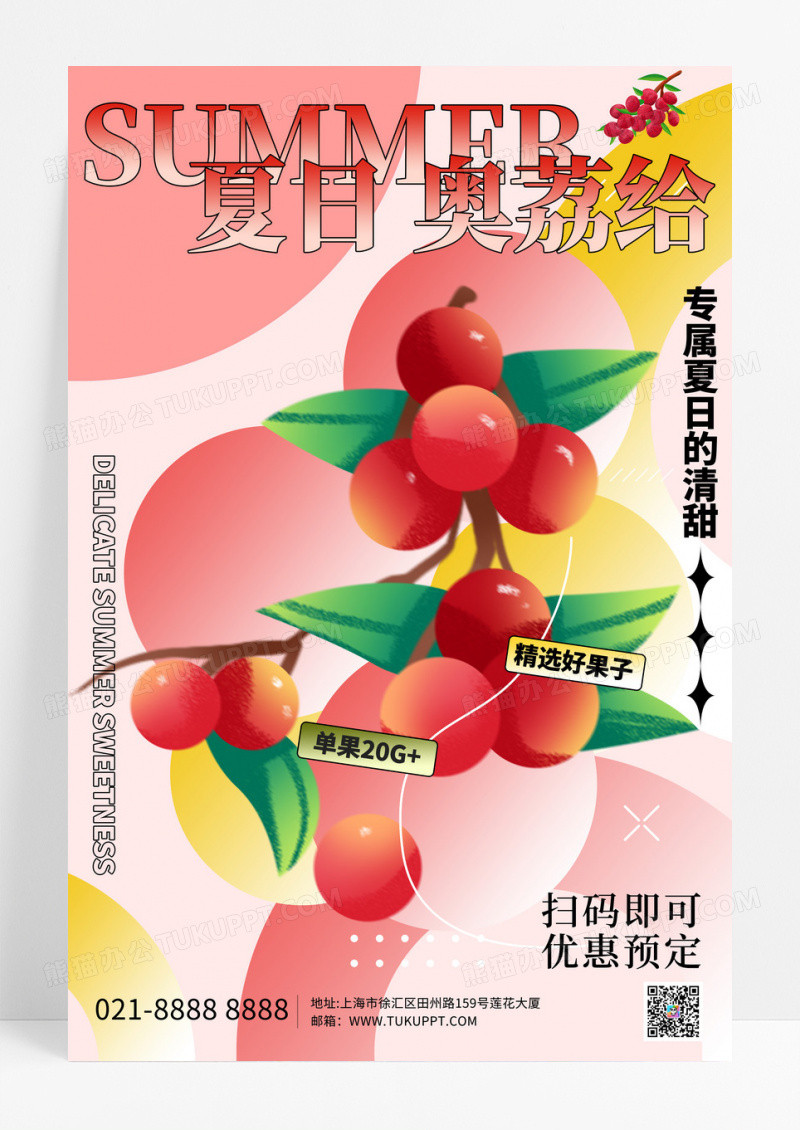渐变弥散夏季水果荔枝促销海报